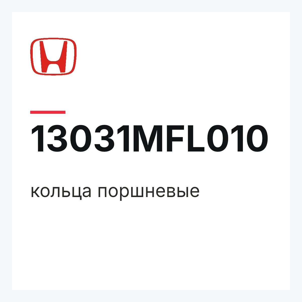 Honda 13031MFL010 — кольца поршневые