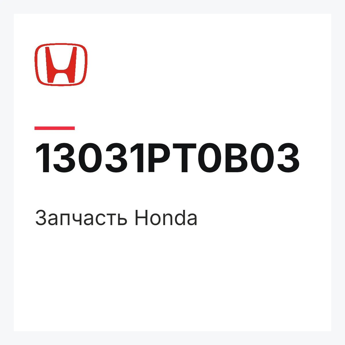 Honda 13031PT0B03 — Деталь