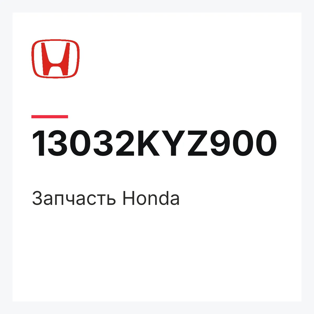 Honda 13032KYZ900 — Деталь