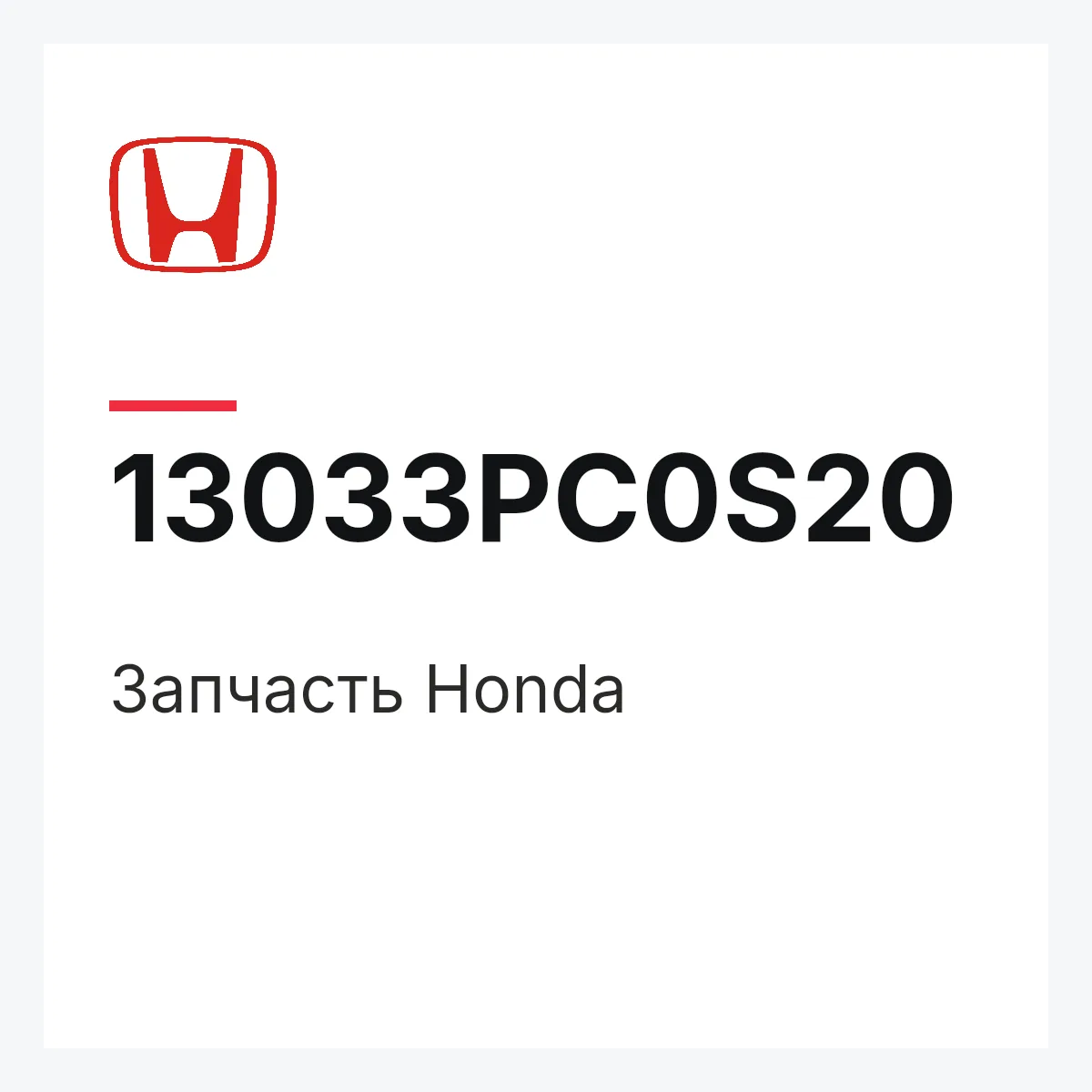 Honda 13033PC0S20 — Деталь