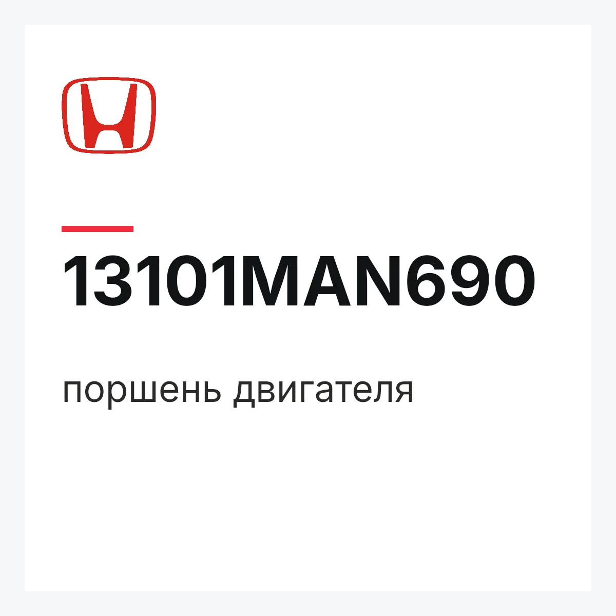 Honda 13101MAN690 — поршень двигателя
