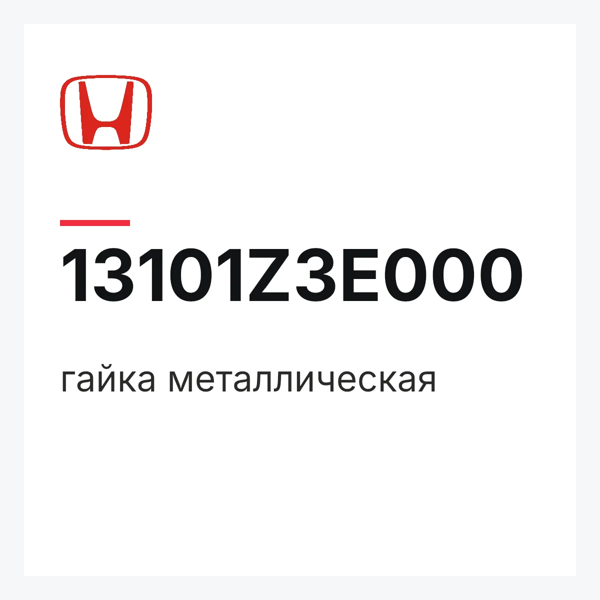 Honda 13101Z3E000 — гайка металлическая