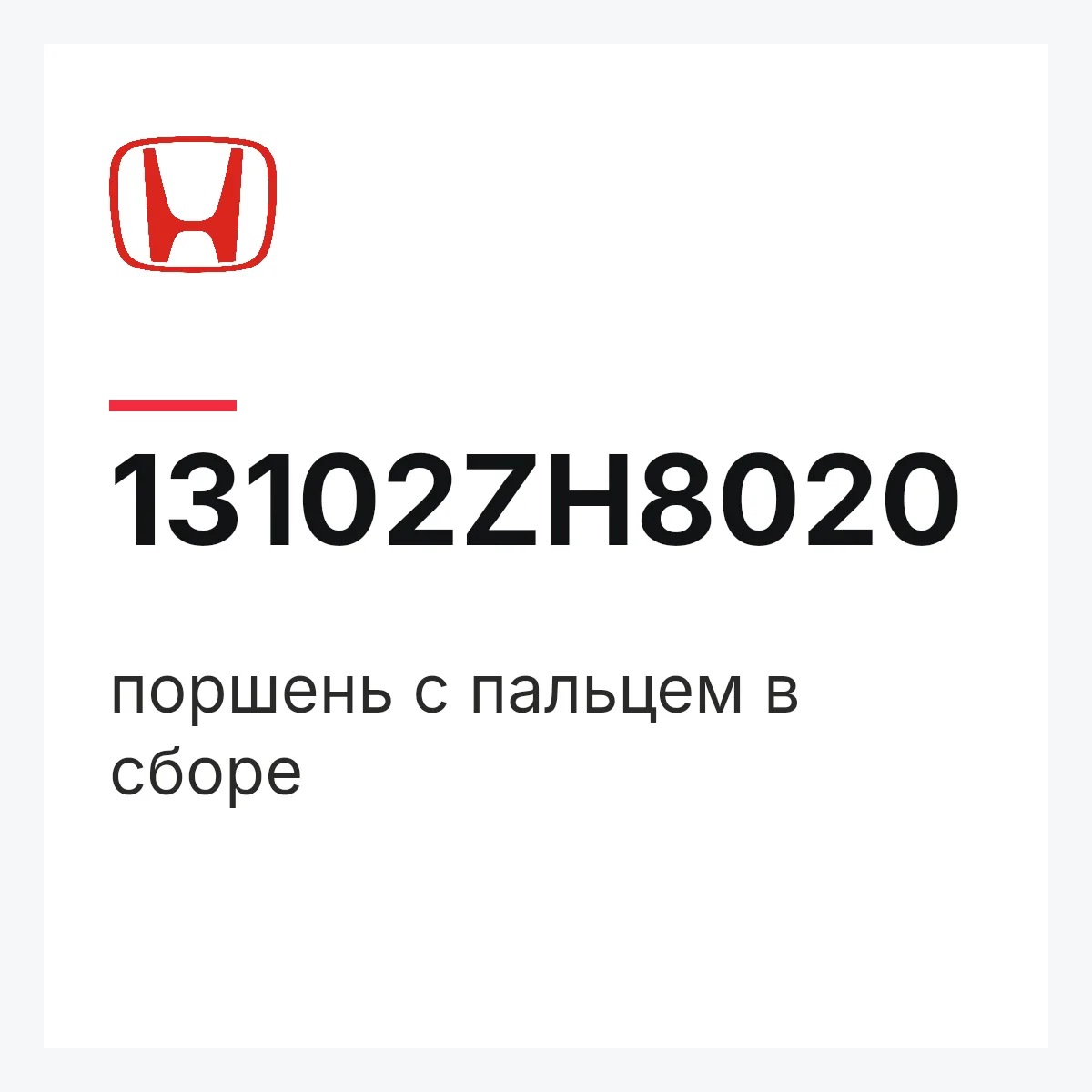 Honda 13102ZH8020 — поршень с пальцем в сборе
