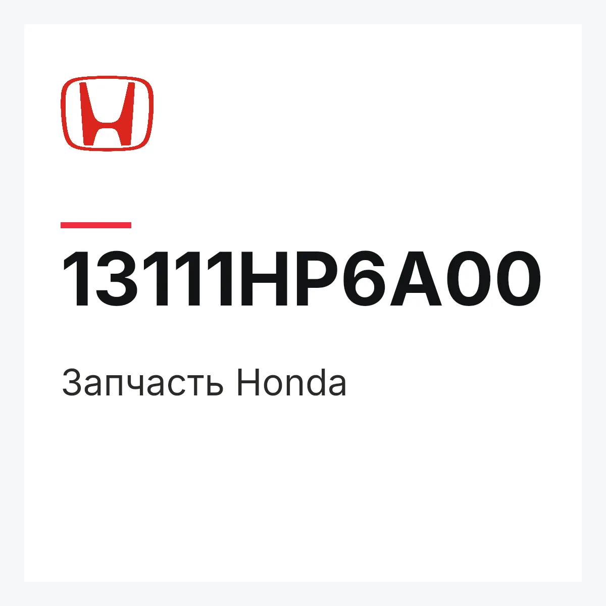 Honda 13111HP6A00 — Деталь