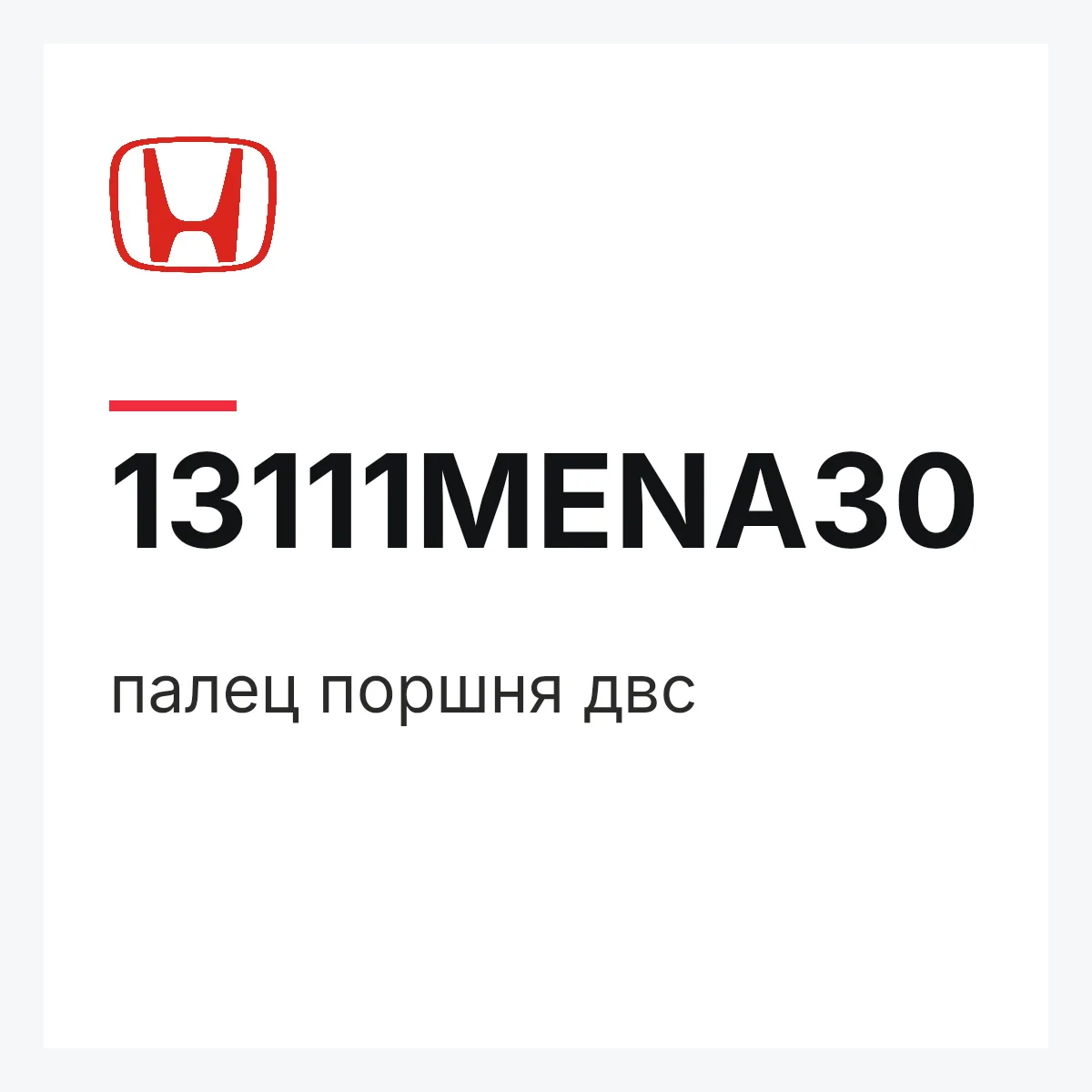 Honda 13111MENA30 — палец поршня двс