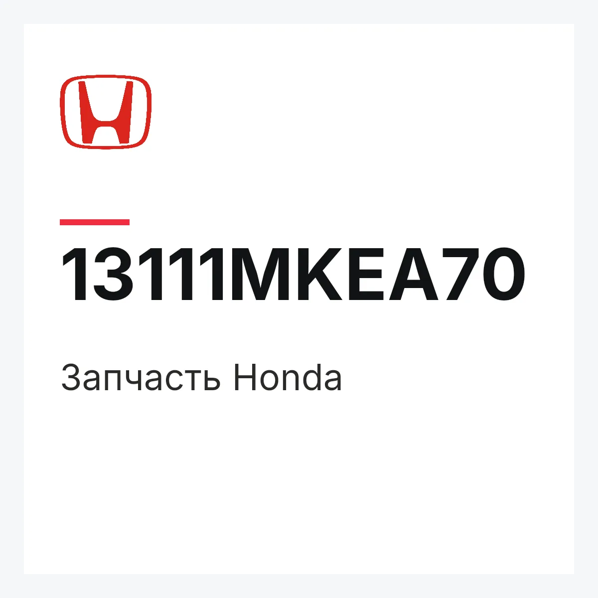 Honda 13111MKEA70 — Деталь