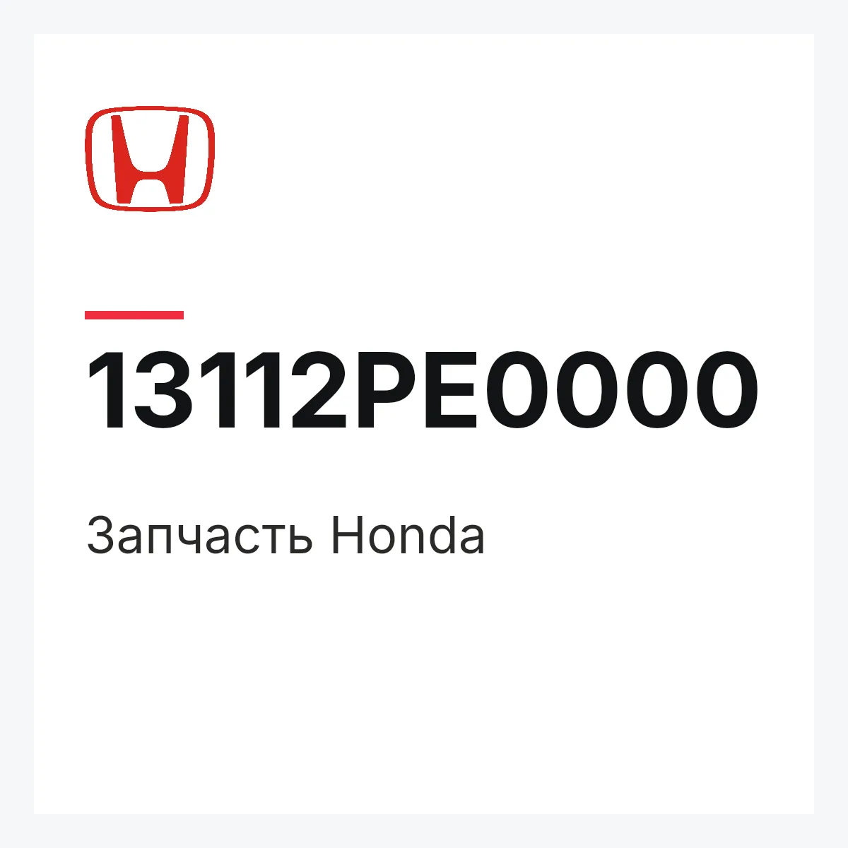 Honda 13112PE0000 — Деталь