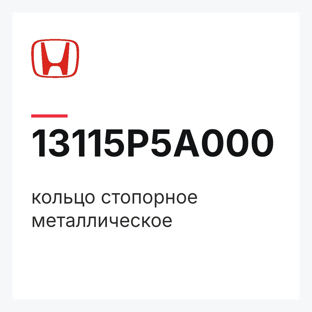 Honda 13115P5A000 — кольцо стопорное металлическое