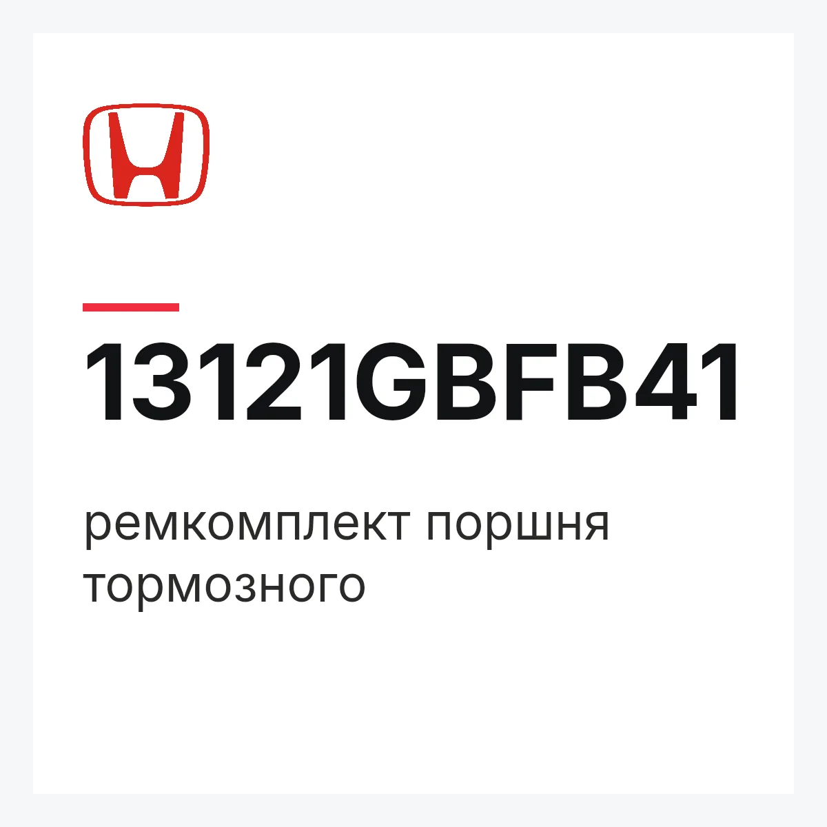 Honda 13121GBFB41 — ремкомплект поршня тормозного