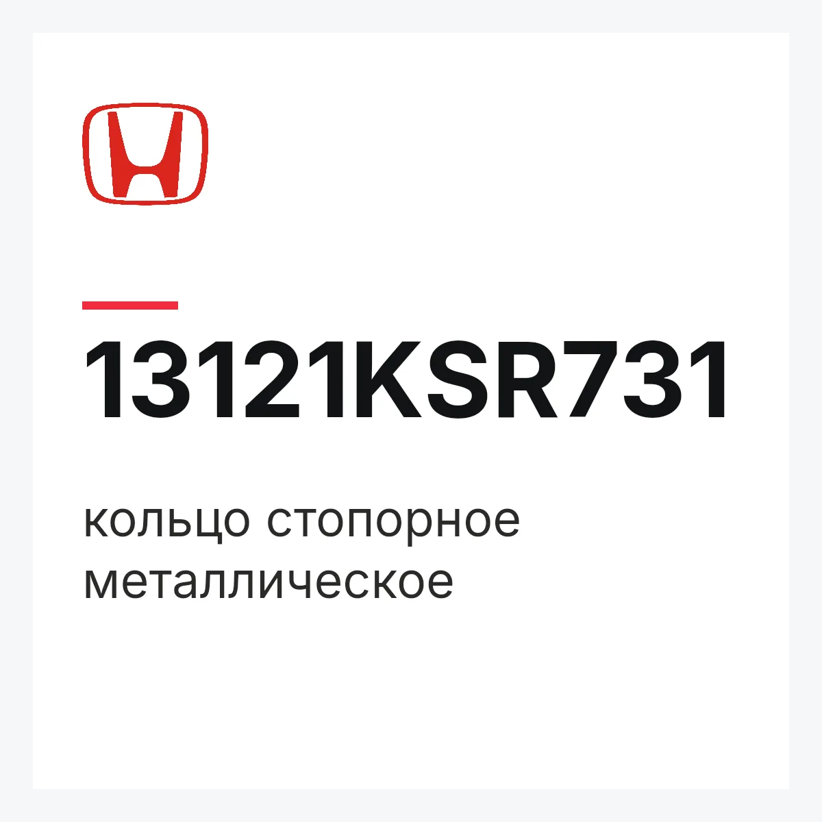 Honda 13121KSR731 — кольцо стопорное металлическое