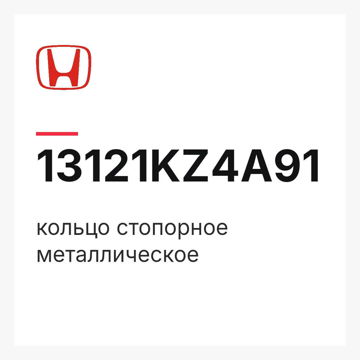 Honda 13121KZ4A91 — кольцо стопорное металлическое