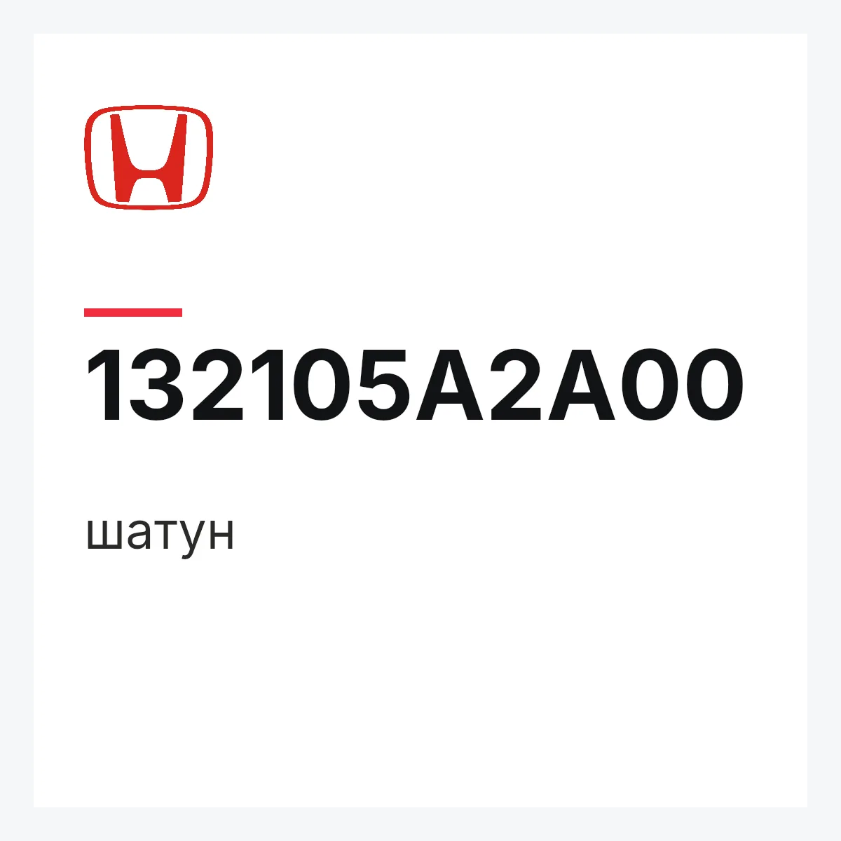 Honda 132105A2A00 — шатун