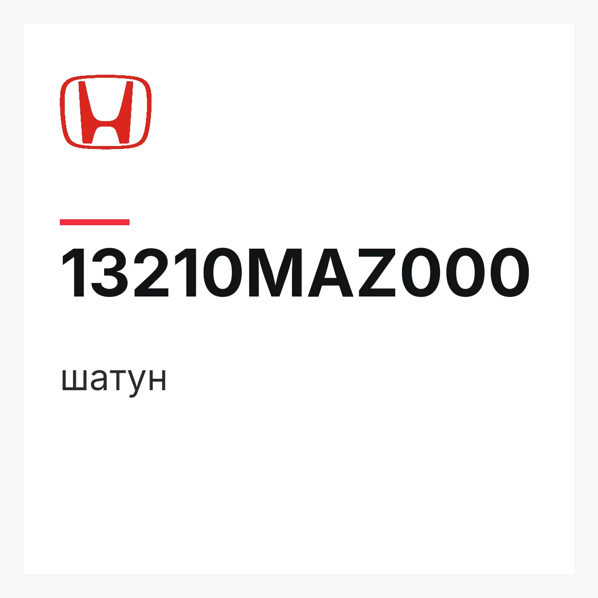 Honda 13210MAZ000 — шатун