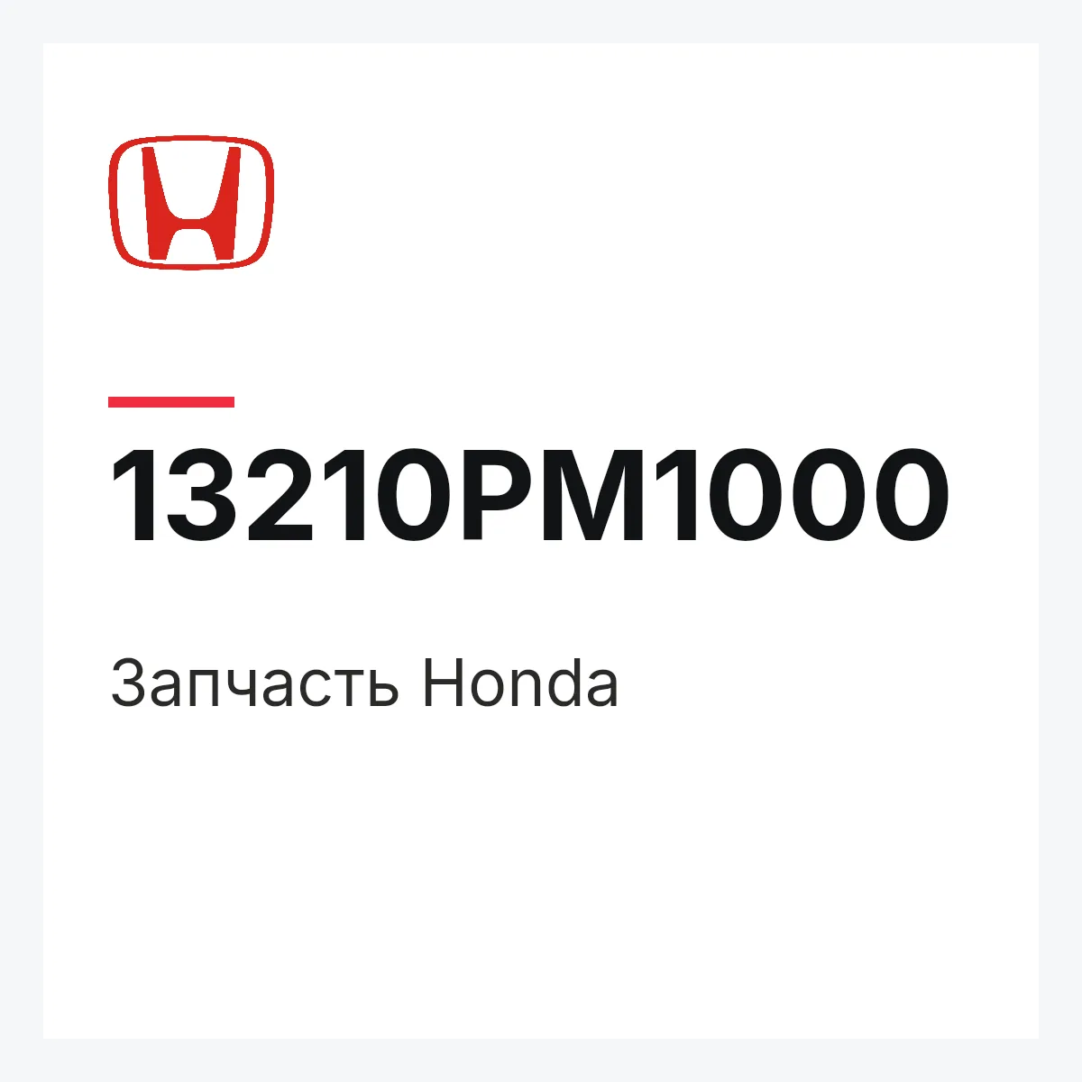 Honda 13210PM1000 — Деталь