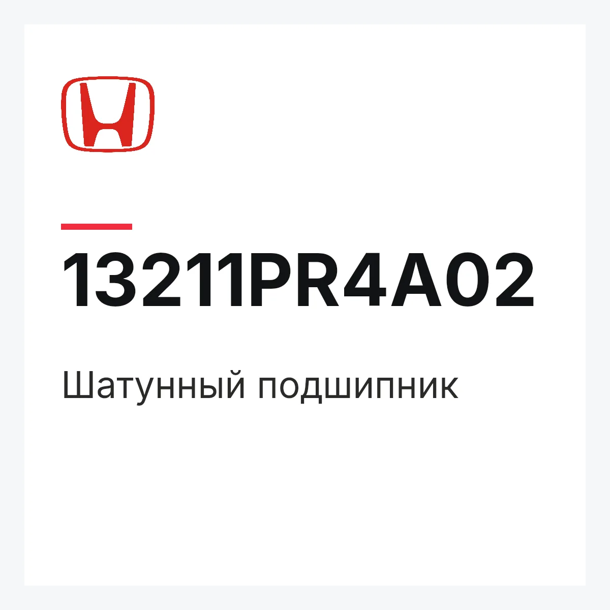 Honda 13211PR4A02 — Шатунный подшипник