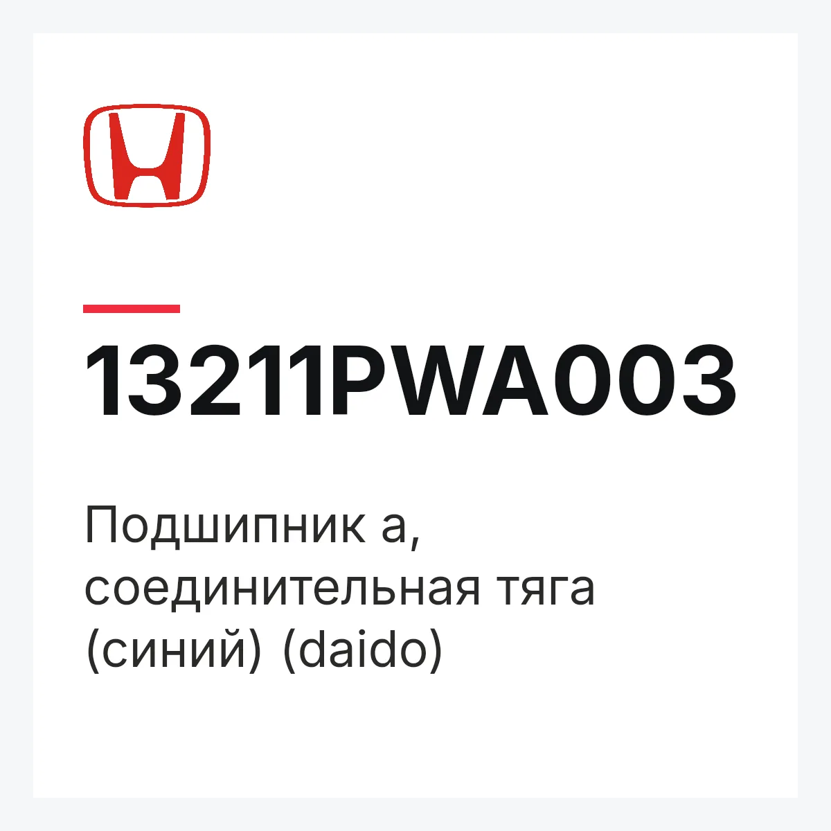 Honda 13211PWA003 — Подшипник a, соединительная тяга (синий) (daido)