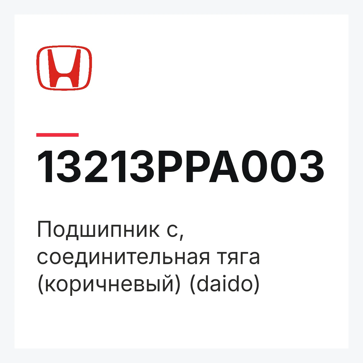 Honda 13213PPA003 — Подшипник c, соединительная тяга (коричневый) (daido)