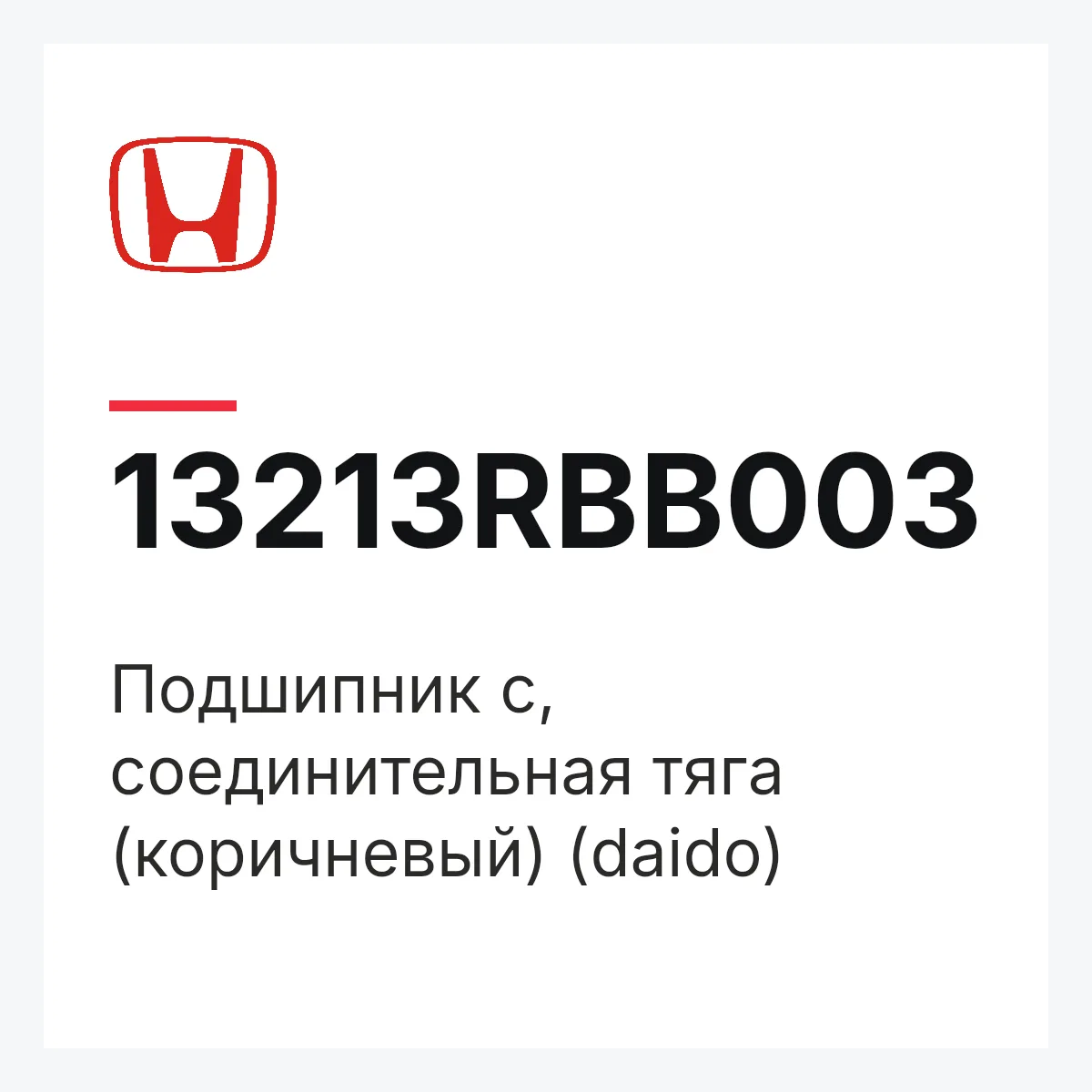 Honda 13213RBB003 — Подшипник c, соединительная тяга (коричневый) (daido)