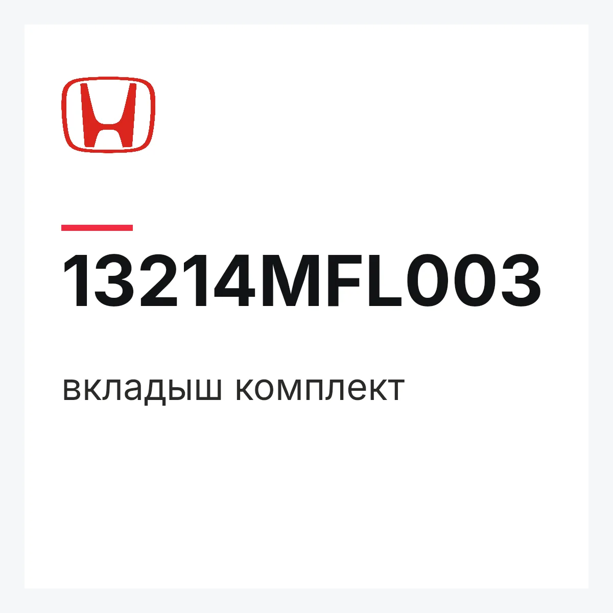 Honda 13214MFL003 — вкладыш комплект