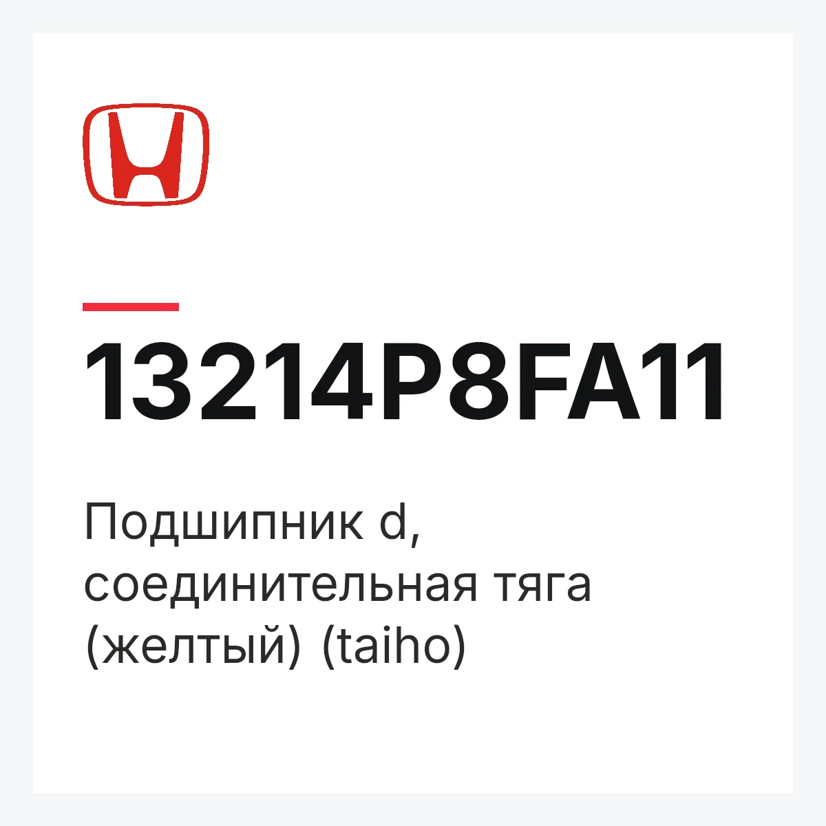 Honda 13214P8FA11 — Подшипник d, соединительная тяга (желтый) (taiho)