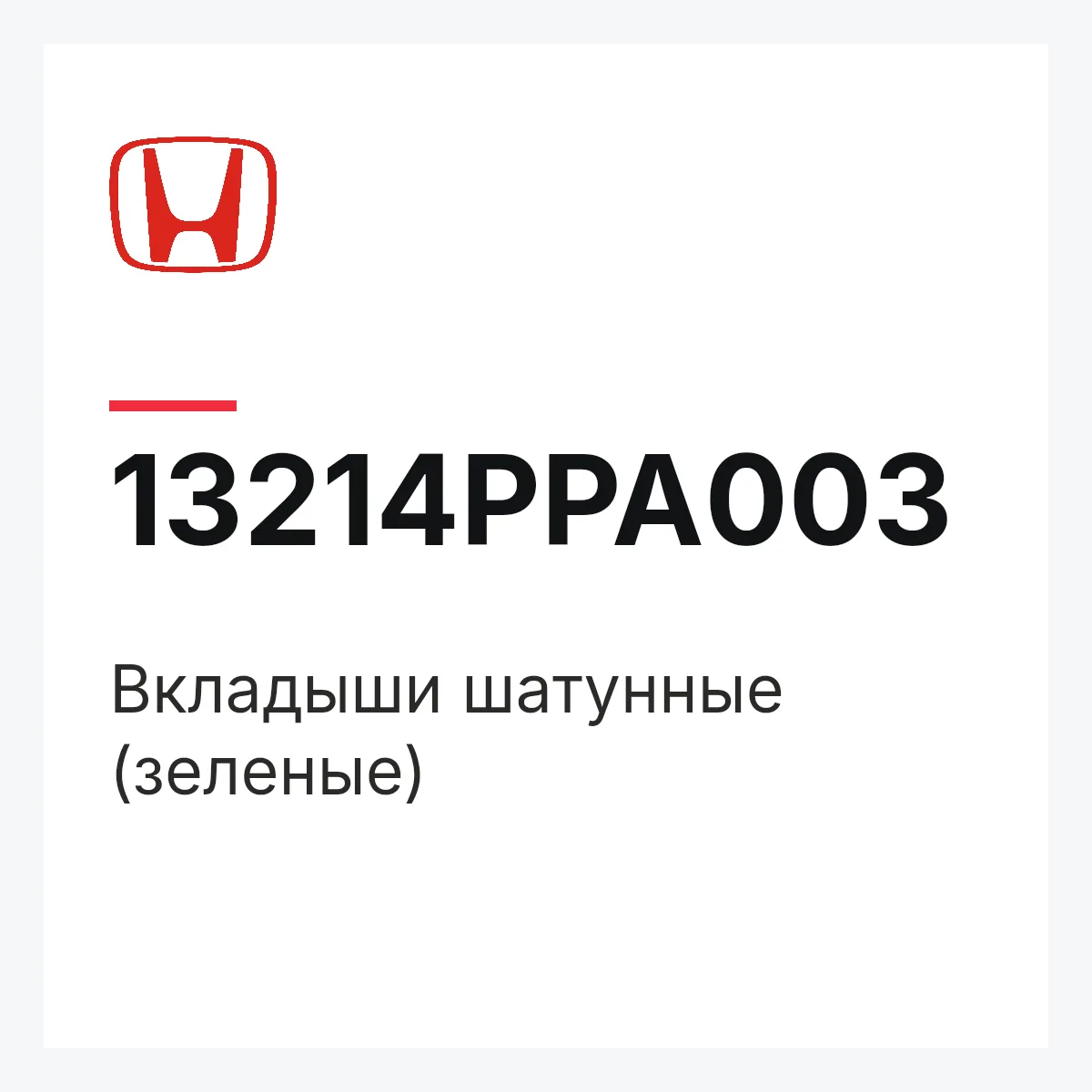 Honda 13214PPA003 — Вкладыши шатунные (зеленые)