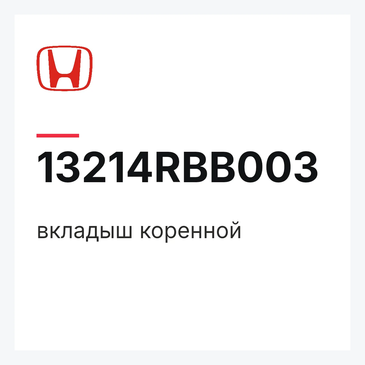 Honda 13214RBB003 — вкладыш коренной