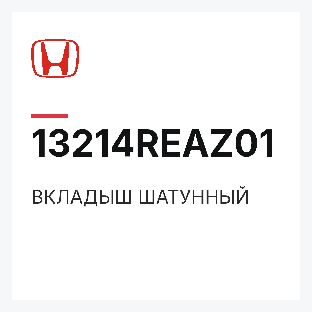 Honda 13214REAZ01 — ВКЛАДЫШ ШАТУННЫЙ