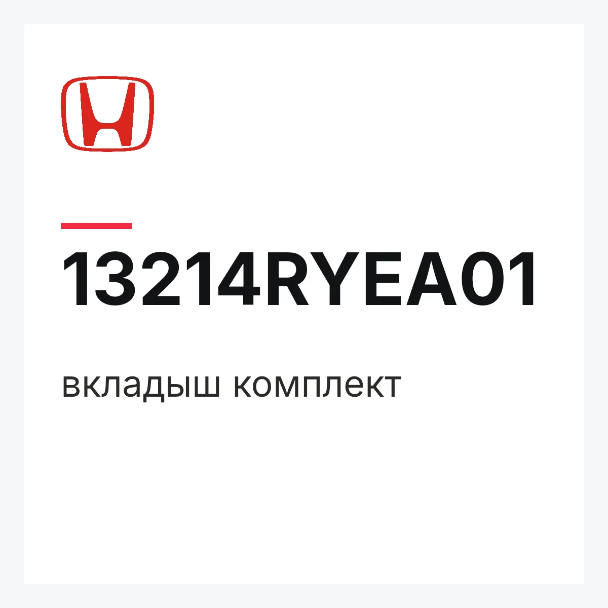 Honda 13214RYEA01 — вкладыш комплект