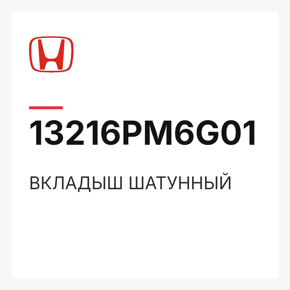 Honda 13216PM6G01 — ВКЛАДЫШ ШАТУННЫЙ