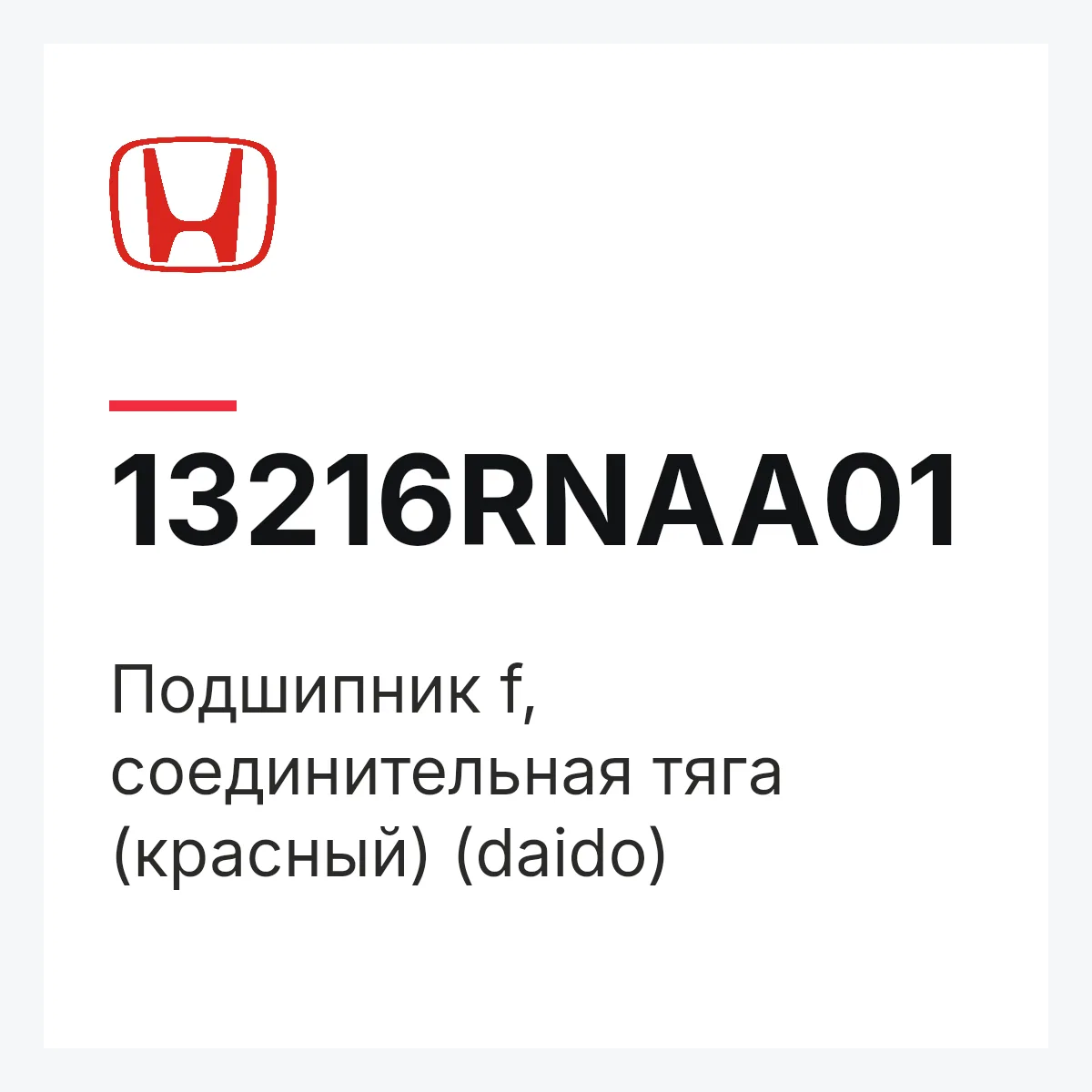 Honda 13216RNAA01 — Подшипник f, соединительная тяга (красный) (daido)