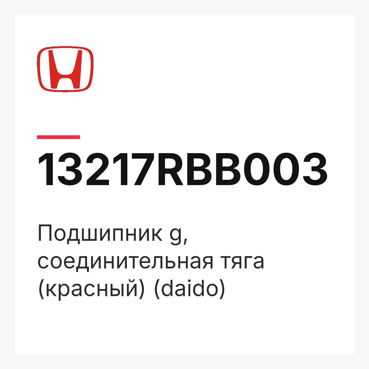 Honda 13217RBB003 — Подшипник g, соединительная тяга (красный) (daido)