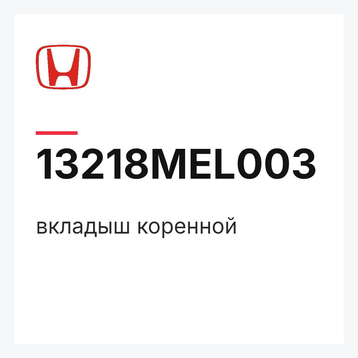 Honda 13218MEL003 — вкладыш коренной