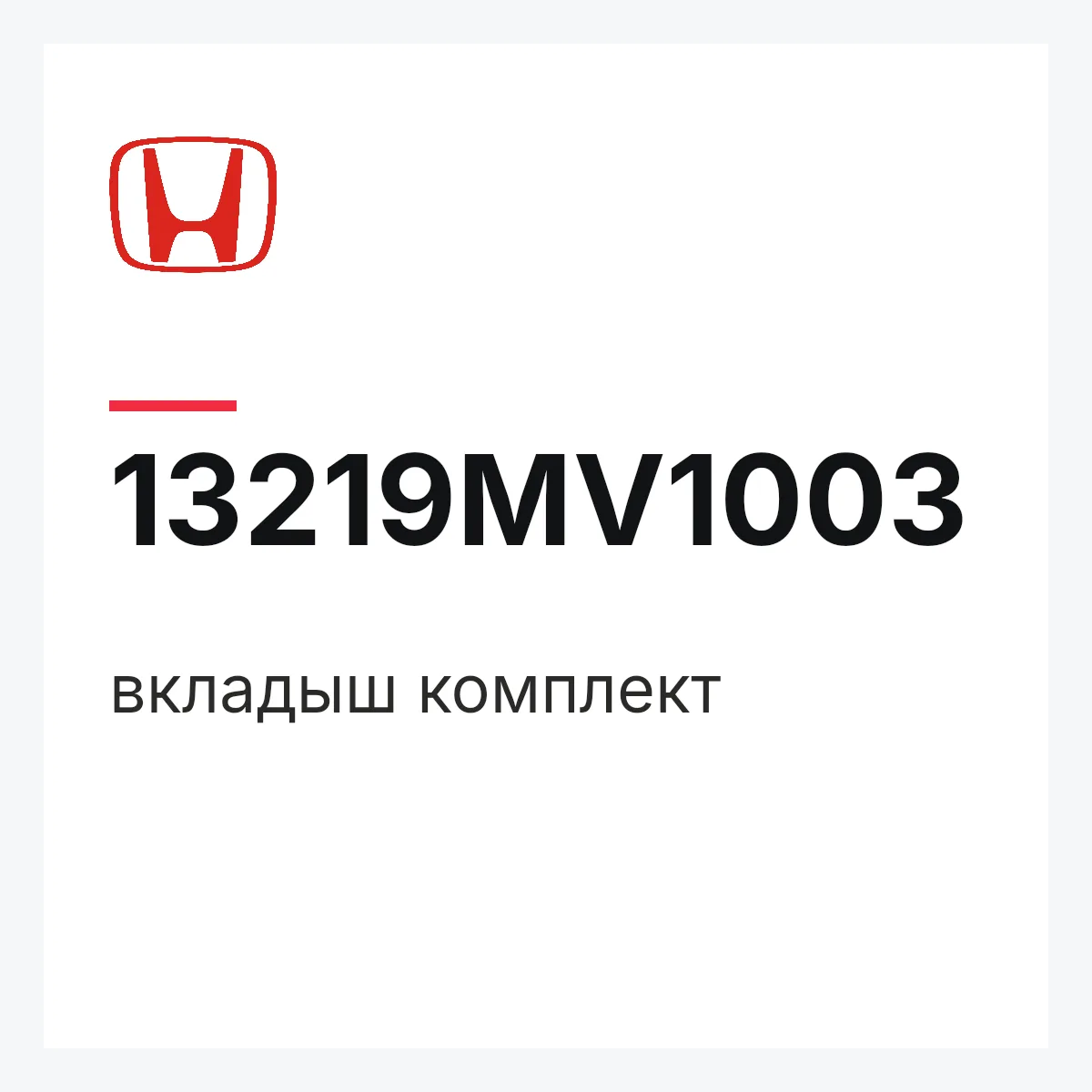 Honda 13219MV1003 — вкладыш комплект