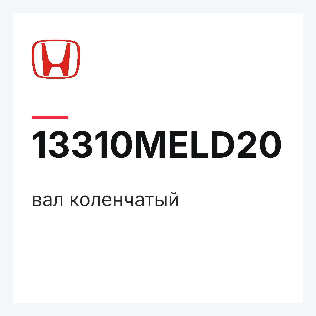 Honda 13310MELD20 — вал коленчатый
