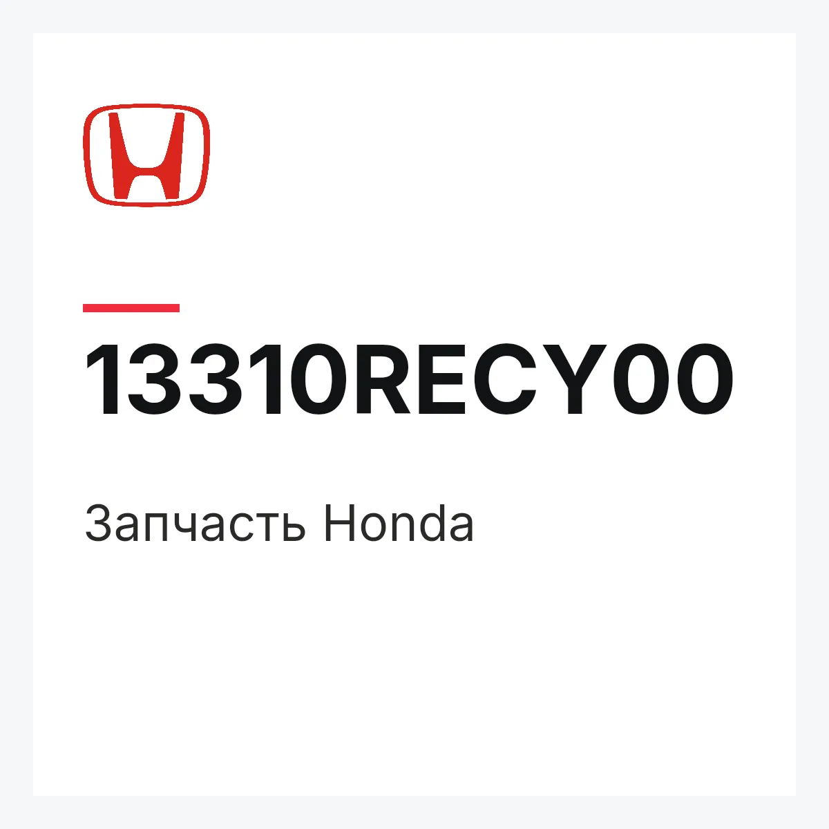 Honda 13310RECY00 — Деталь