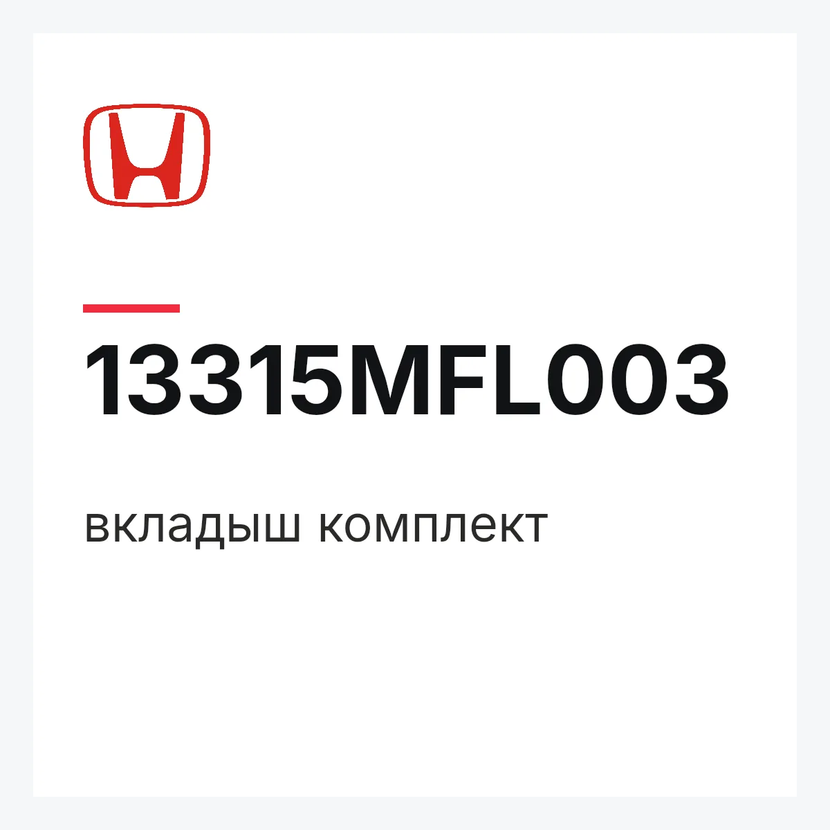 Honda 13315MFL003 — вкладыш комплект