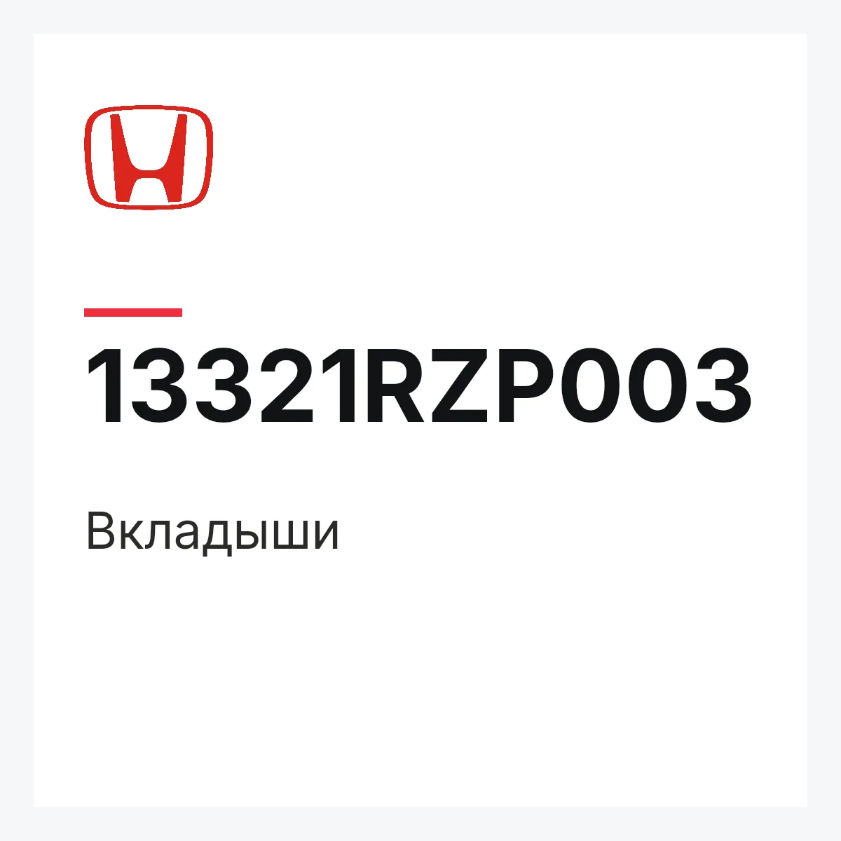 Honda 13321RZP003 — Вкладыши