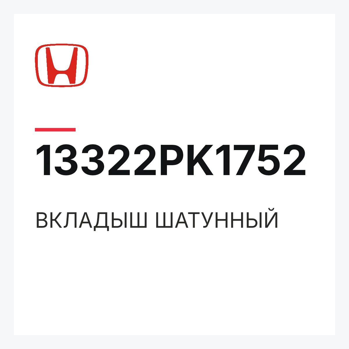 Honda 13322PK1752 — ВКЛАДЫШ ШАТУННЫЙ