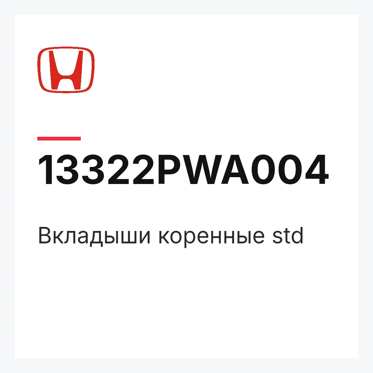 Honda 13322PWA004 — Вкладыши коренные std