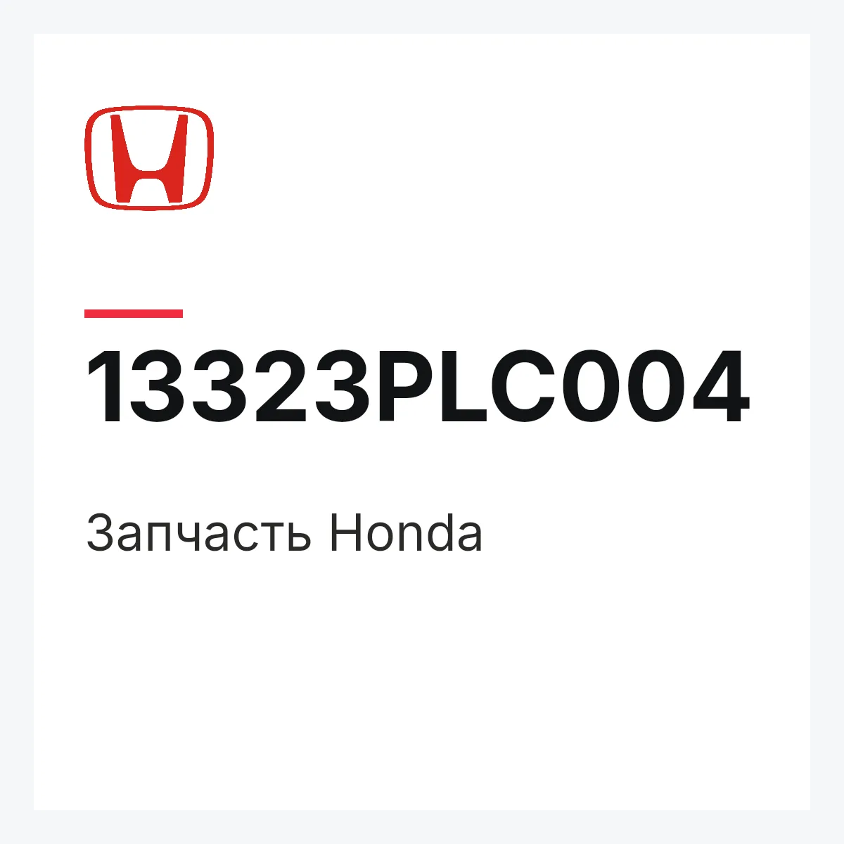 Honda 13323PLC004 — Деталь