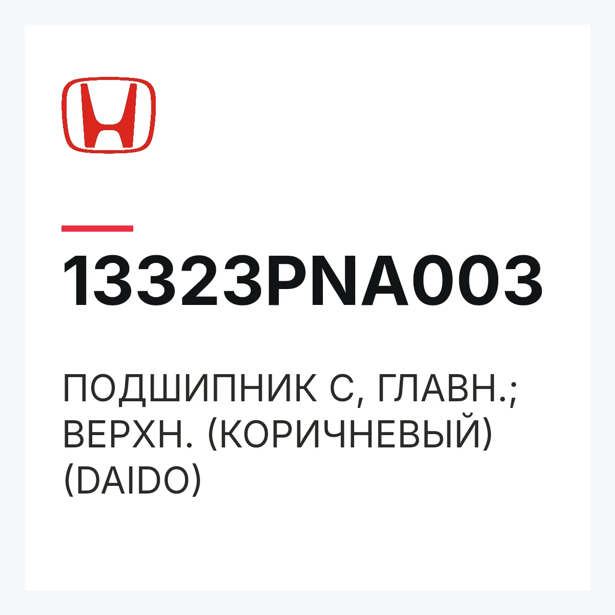 Honda 13323PNA003 — ПОДШИПНИК C, ГЛАВН.; ВЕРХН. (КОРИЧНЕВЫЙ) (DAIDO)