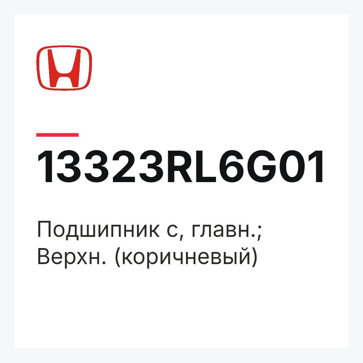 Honda 13323RL6G01 — Подшипник c, главн.; Верхн. (коричневый)