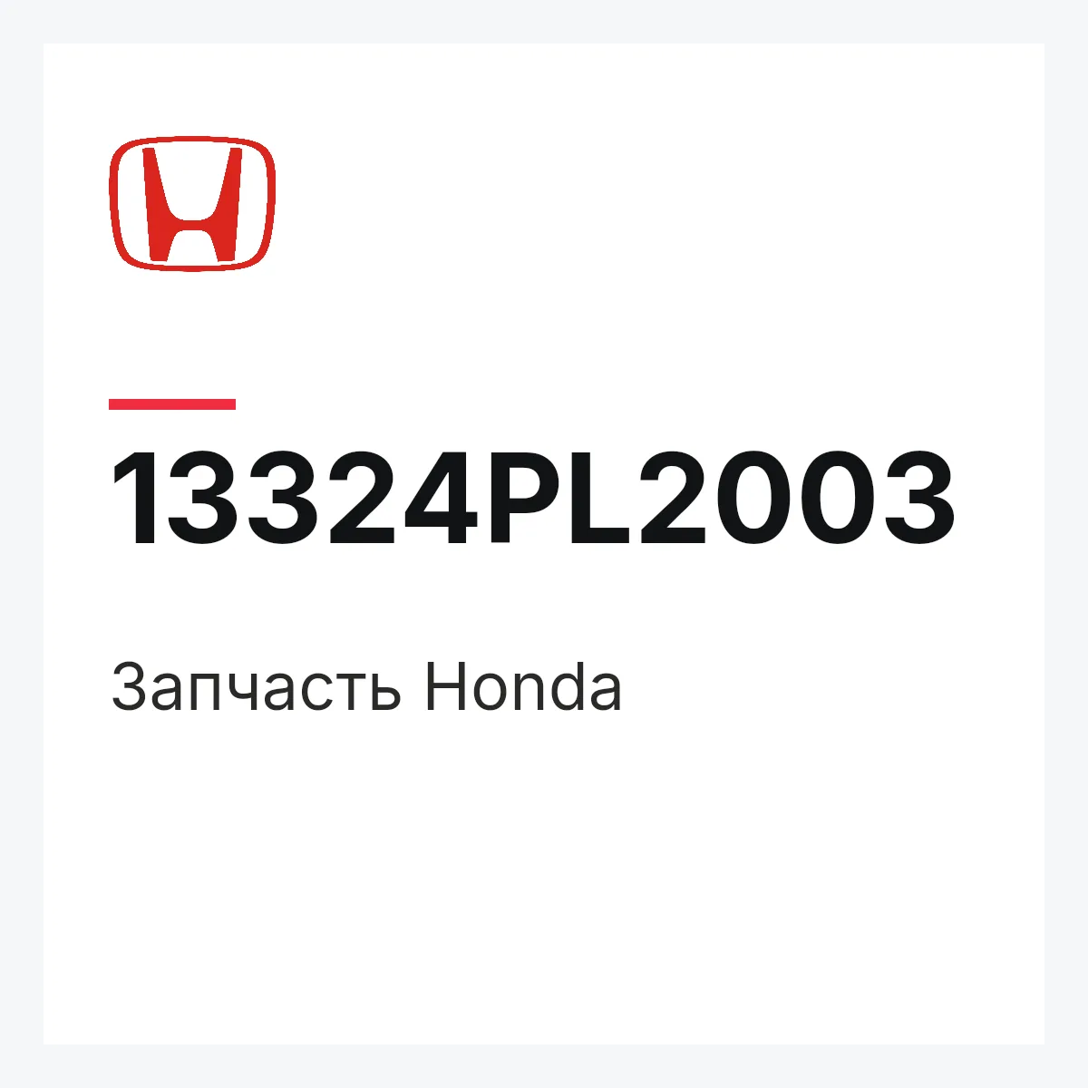 Honda 13324PL2003 — Деталь
