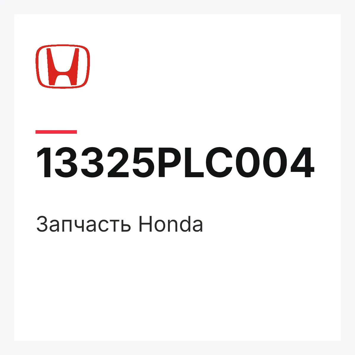 Honda 13325PLC004 — Деталь
