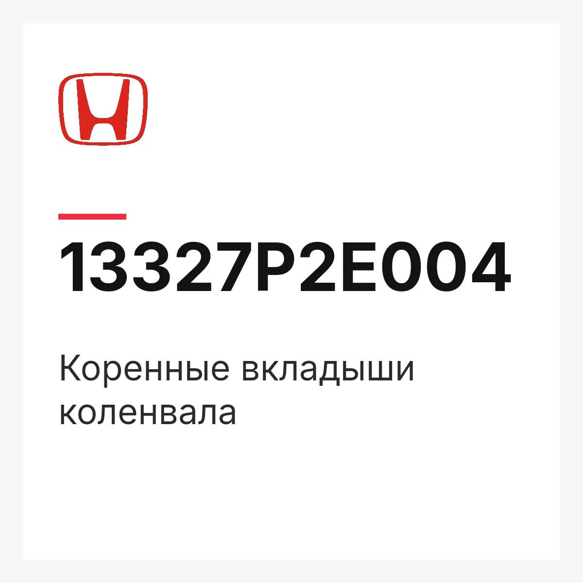 Honda 13327P2E004 — Коренные вкладыши коленвала