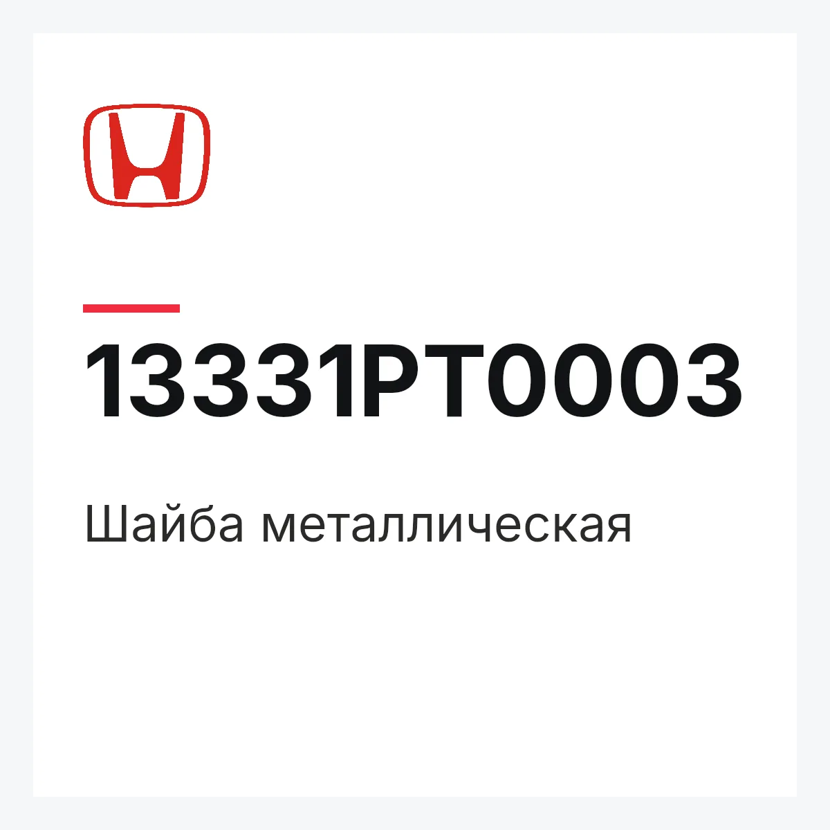 Honda 13331PT0003 — Шайба металлическая
