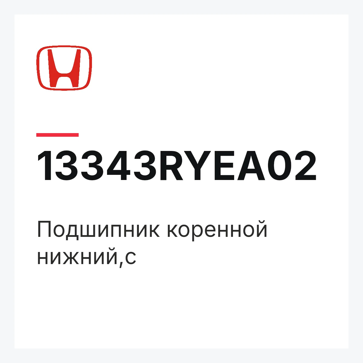 Honda 13343RYEA02 — Подшипник коренной нижний,c