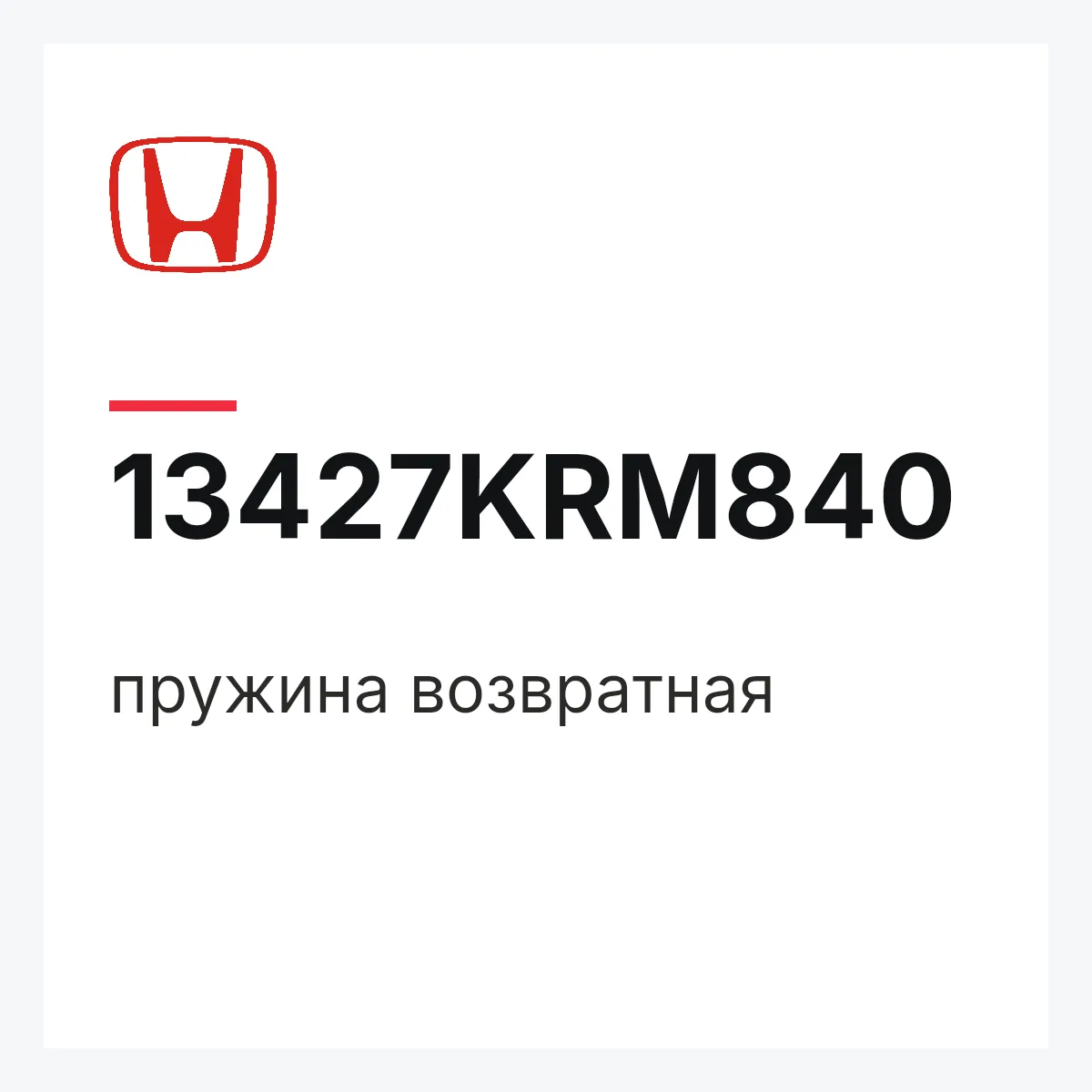 Honda 13427KRM840 — пружина возвратная