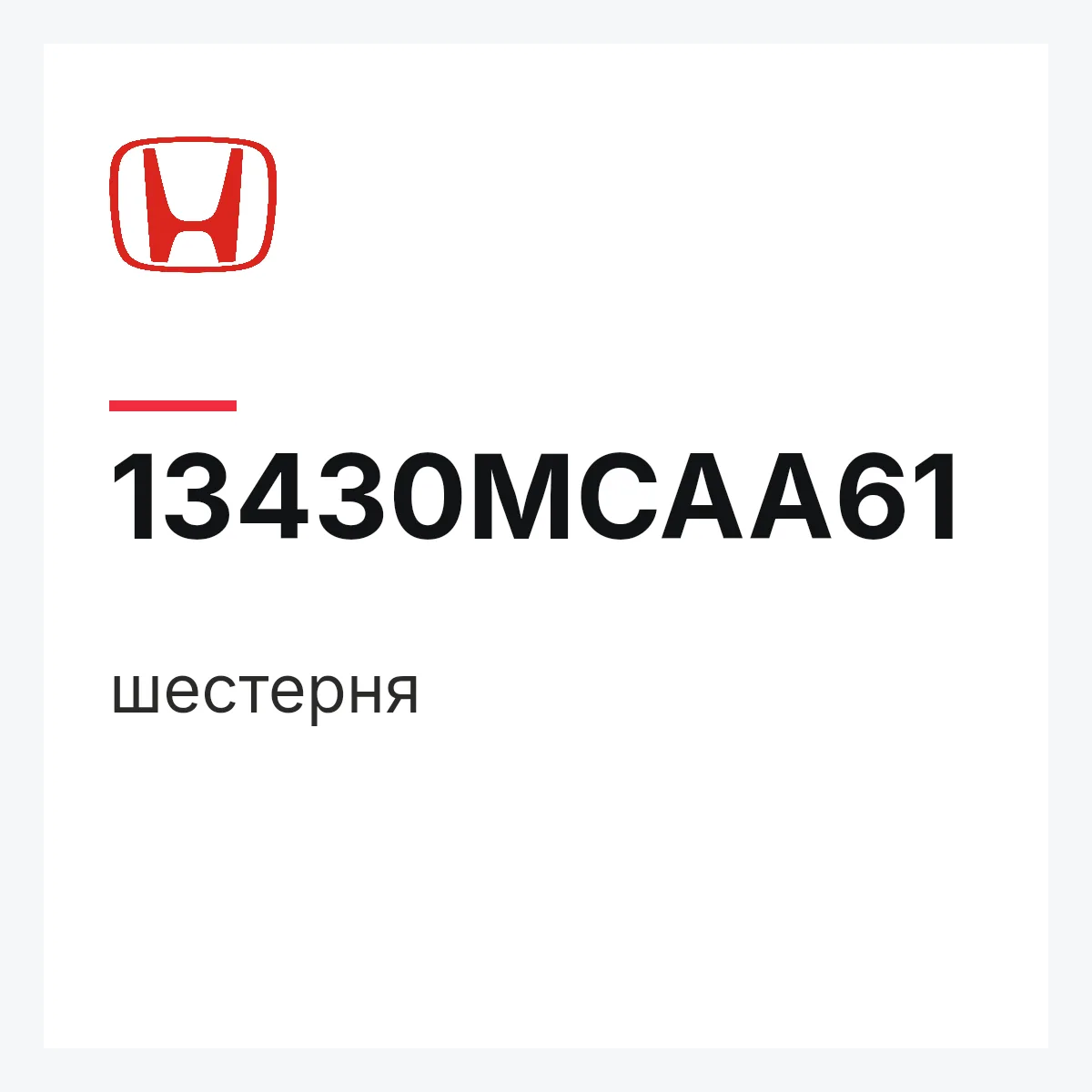 Honda 13430MCAA61 — шестерня