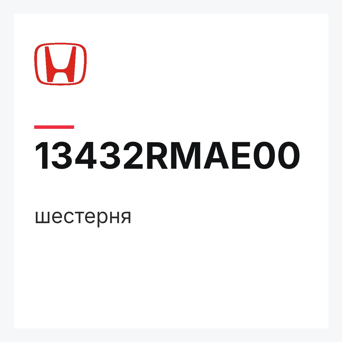 Honda 13432RMAE00 — шестерня